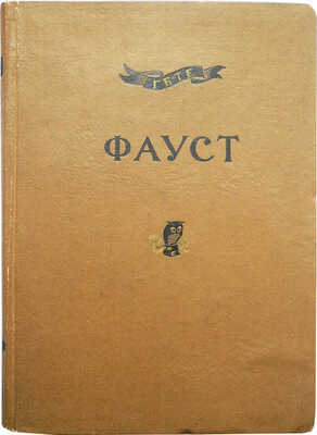 Гете И.В. Фауст. [В 2 Ч.]. Ч. I-II. М.-Л.: Academia, [1936].
